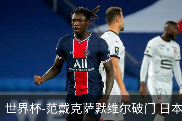 世界杯-范戴克萨默维尔破门 日本2度扳回2-2绝平荷兰