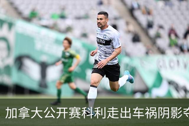 加拿大公开赛科利走出车祸阴影夺取首胜 李昊桐T60