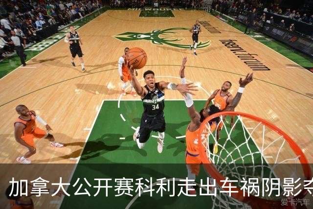 加拿大公开赛科利走出车祸阴影夺取首胜 李昊桐T60