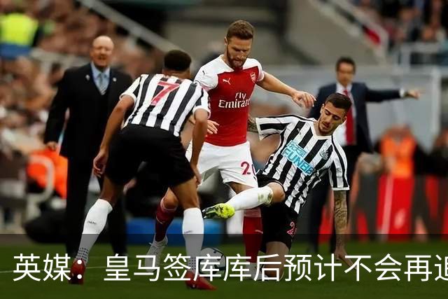 英媒：皇马签库库后预计不会再追卡拉菲奥里，阿森纳也无意出售他
